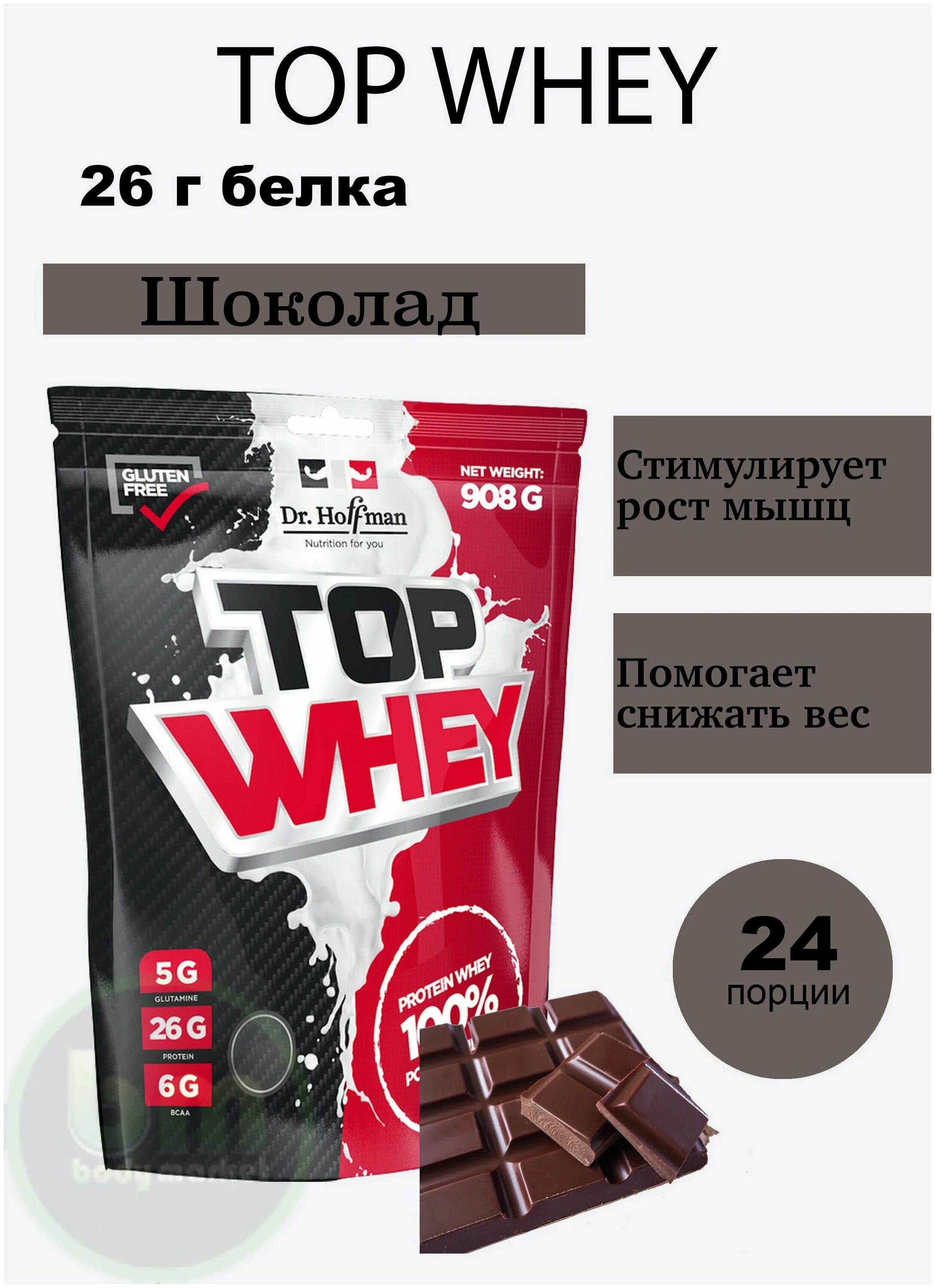 Whey шоколад. Протеин Dr Hoffman Top Whey. Протеин Top Whey от Dr Hoffman. Протеин Top Whey Dr Hoffman КБЖУ. Протеин топ Whey шоколад.