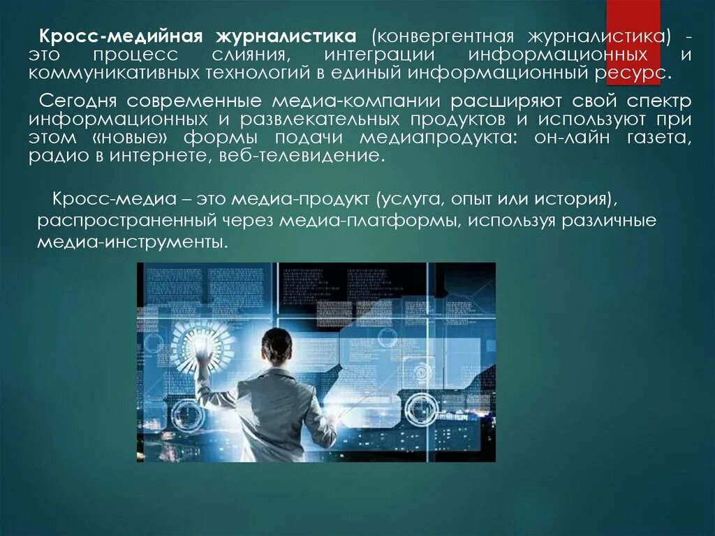 Коммуникация в журналистике это. Понятие журналистика. Икт в журналистике. Журналистика технологии. Технологии журналистики.