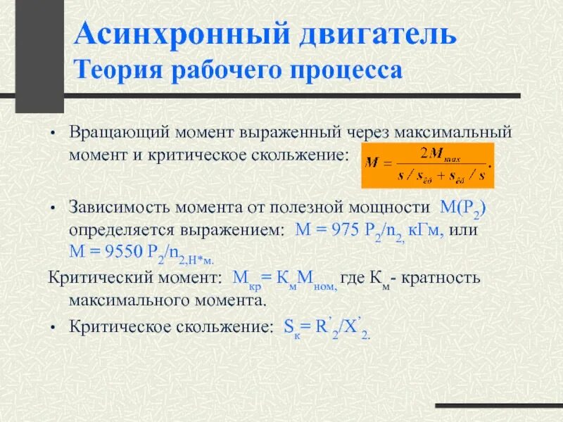 Формула максимального момента асинхронного электродвигателя. Максимальный пусковой момент асинхронного двигателя формула. Момент асинхронного электродвигателя формула. Как определить критическое скольжение асинхронного двигателя. Максимальный момент электродвигателя