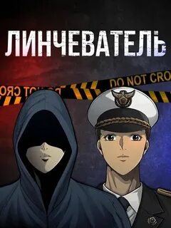Линчеватель манга