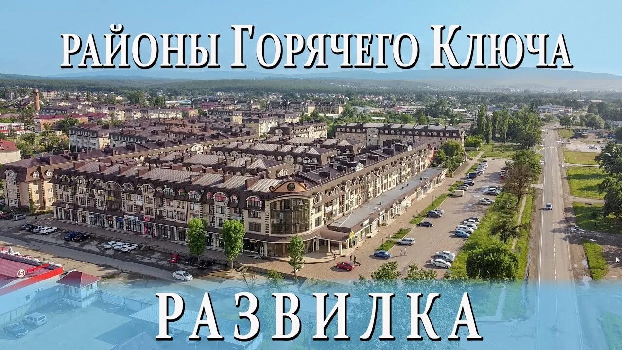 Горячий ключ Развилка. Горячий ключ ПМЖ. Горячий ключ Развилка на карте. Горячий ключ Краснодарский край для ПМЖ.