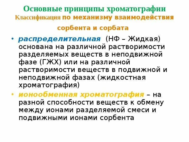 Хроматография механизм разделения. Хроматография механизм разделения
