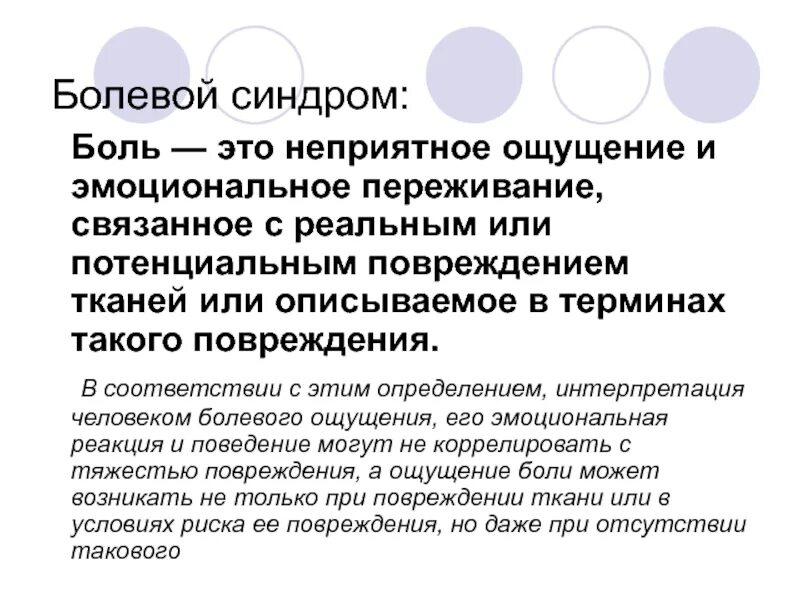 Болезненный синдром. Болевой синдром. Болевой синдром это определение. Бронхорелаксанты это. Болевой синдром органов пищеварения.