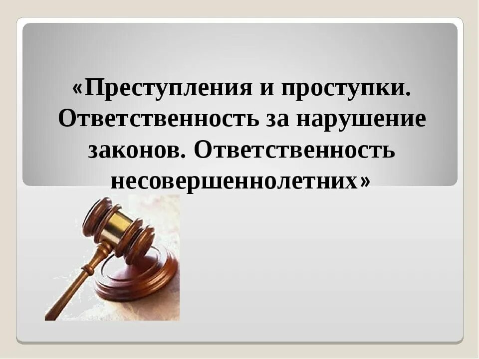 Ответственность несовершеннолетних. Ответственность несовершеннолетних за правонарушения. Ответственность за нарушение закона. Уголовная и административная ответственность. Ответственность за проступки несовершеннолетних