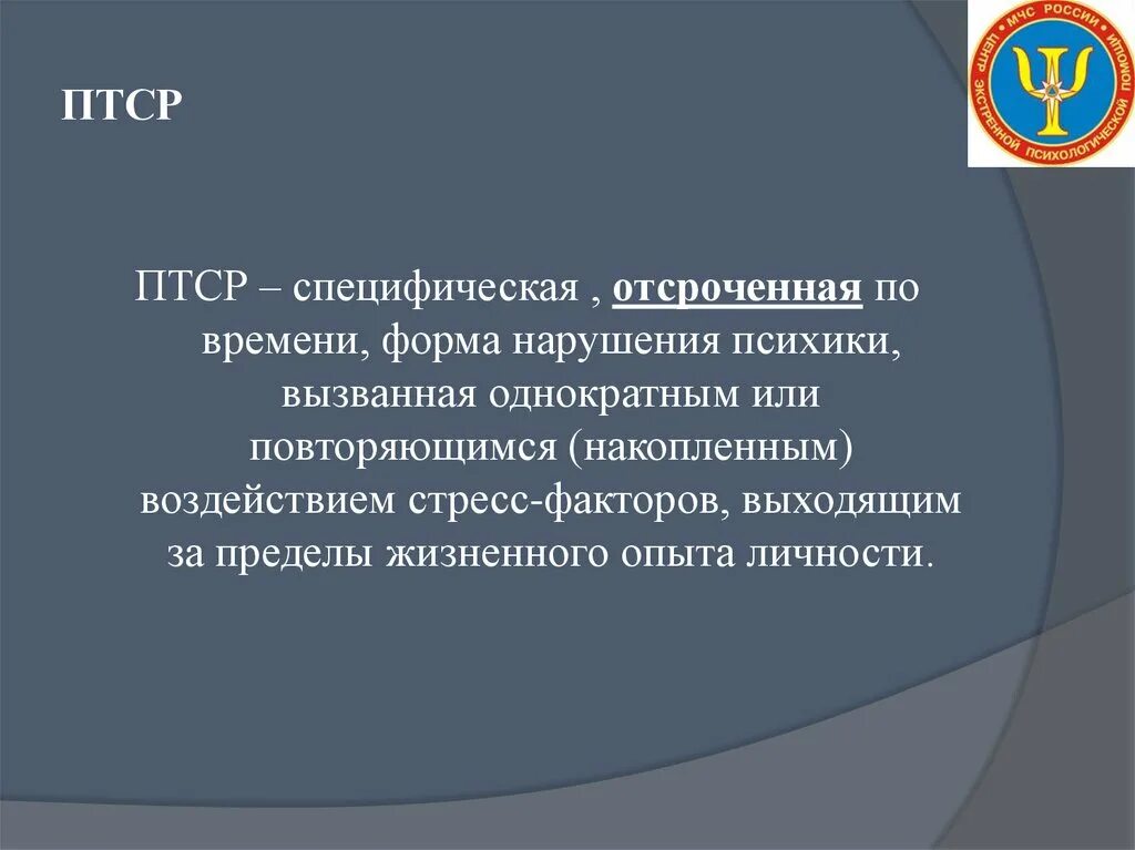 Первый уровень при работе с птср. ПТСР. Посттравматический психоз. ПТСР что это такое в психологии. ПТСР презентация.