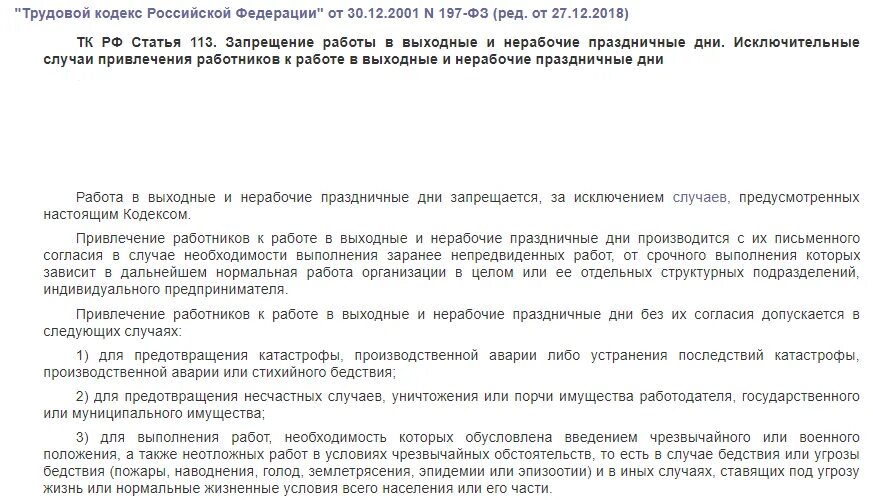 Статью тк рф 113. Трудовой кодекс РФ. 113 Трудового кодекса. Ст 113 ТК РФ. Трудовой кодекс праздничные дни.