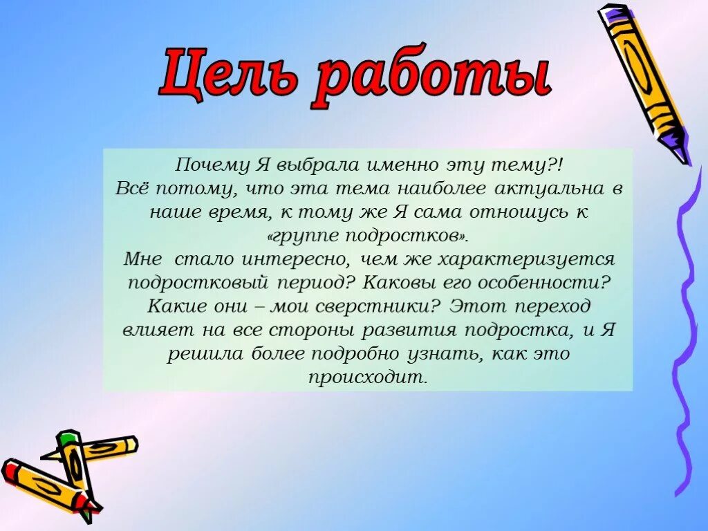 Почему автор выбрал именно эти слова. Почему я выбрала именно эту тему. Почему я выбрала именно это. Почему именно эта тема выбрана. Почему я выбрала эту тему для проекта.