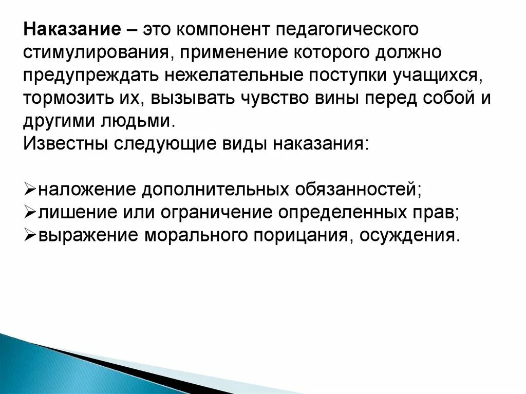 Методы поощрения и наказания. Педагогическое наказание считается действенным если. Меры наказания педагогика. Требования к использованию наказаний. Требования к поощрению.