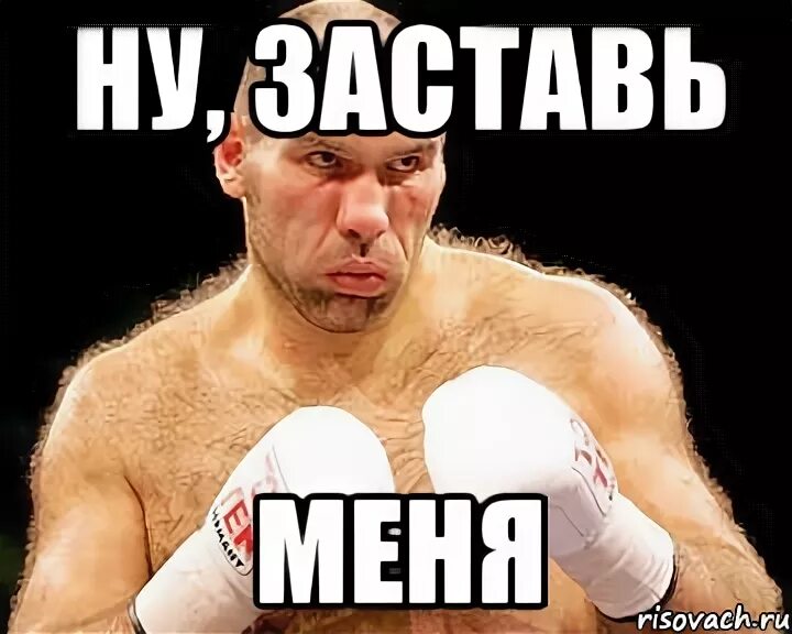 Ну заставь меня. Смешные шутки про гришу. Мем. Радостный мем. Теребонька царь.