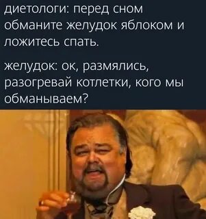 Обмани желудок