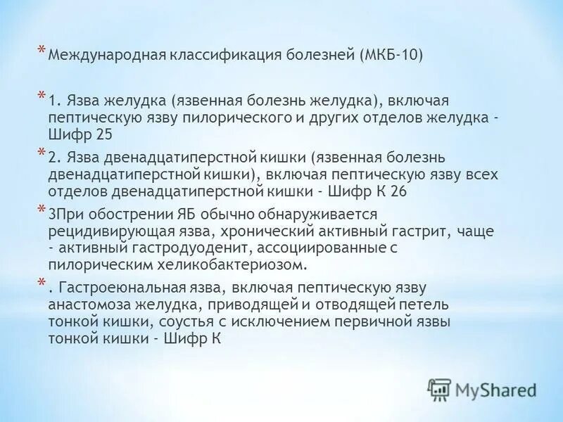 Атрофический кольпит мкб. Хронический неатрофический гастрит мкб 10. Мкб-10 Международная классификация болезней гастриты. Эрозивный гастрит мкб код 10.