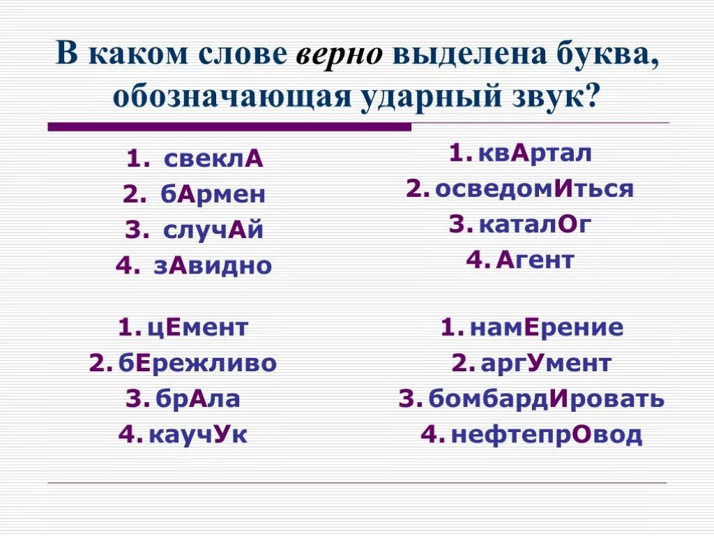 Ударные звуки. Слова с ударным звуком а. Ударные слова. Слова с первым ударным а. Слова с первой ударной