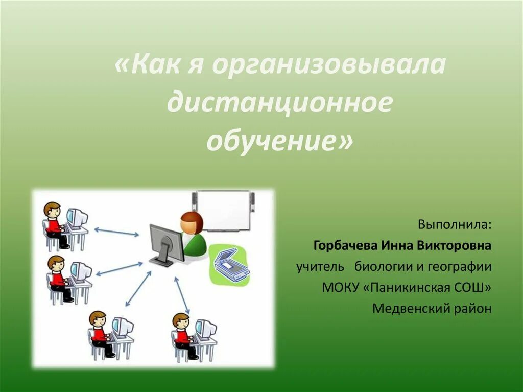 Дистанционное обучение приемных родителей. Дистанционное образование. Дистанционное образование презентация. Как устроено Дистанционное обучение. Презентация по дистанционному образованию.