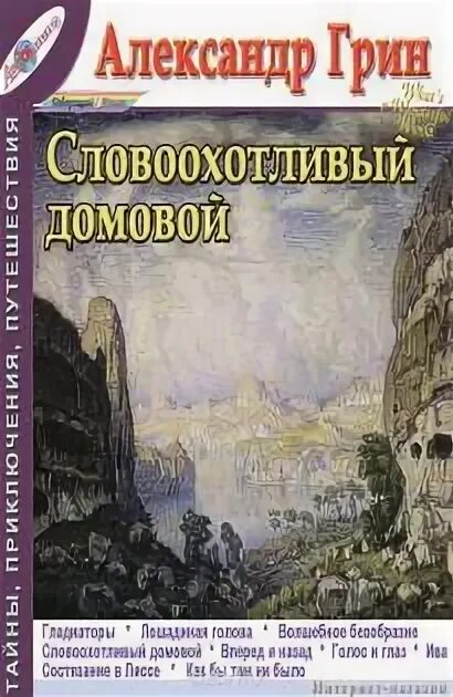 Рассказ грина словоохотливый домовой. Карбофос пак. Карманный домовой. Карбофос 60 гр грин бэлт. Грин домовой.