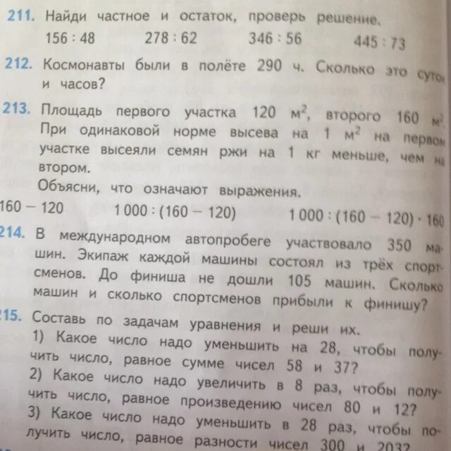 290 часов в сутках и часах. Площадь первого участка. Задача 214 4 класс. Площадь первого участка 120. Площадь 1 участка 120 м2 второго 160 м2 решение задачи.