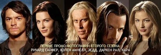 Бывшие 2 картинки. Легенда об Искателе Даркен рал и Кара. Ричард Сайфер и Даркен рал. Даркен рал и Кэлен Амнелл. Легенда об Искателе актеры тогда и сейчас.