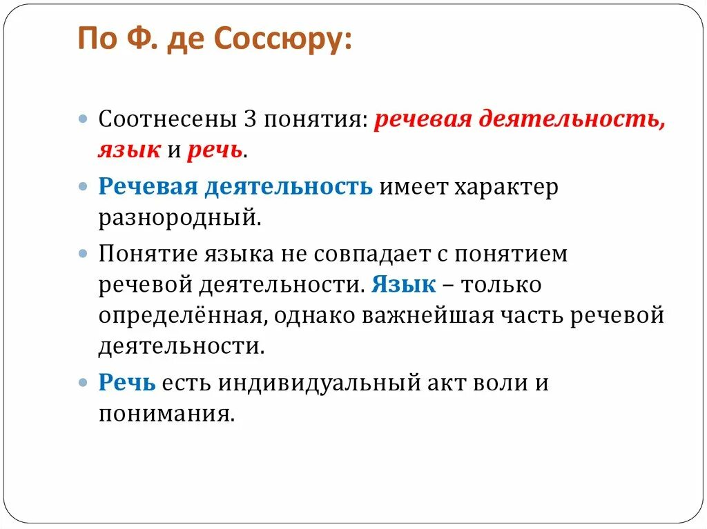 Язык, речь, речевая деятельность (по ф. де Соссюру).. Язык речь речевая деятельность соотношение понятий. Соссюр язык речь речевая деятельность. Взаимосвязь речи языка и речевой деятельности.