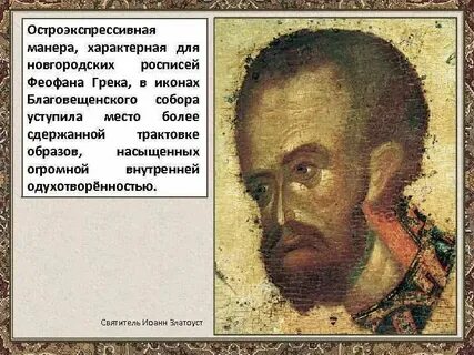 Какова была творческая манера феофана грека