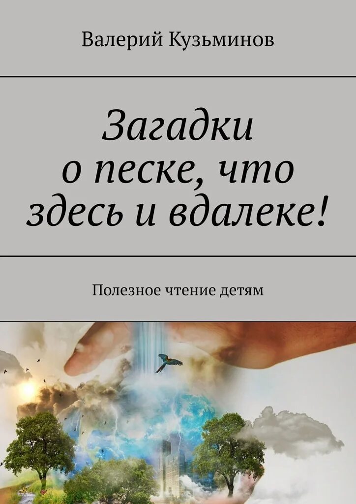 Загадка на тему песок. Загадка про песочницу. Загадка про песок для детей. Загадки про песок для взрослых. Загадка про песочницу для детей 6-7.