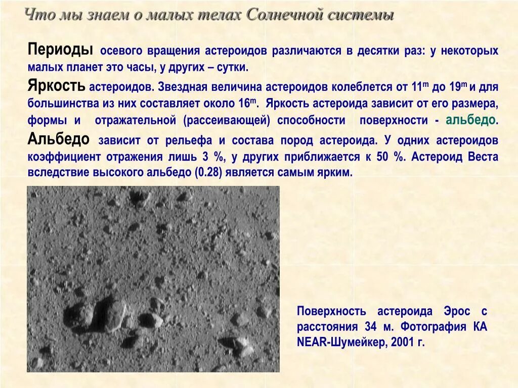 Период обращения астероидов. Характеристика астероидов. Строение астероидов. Астероиды строение и состав. Малые тела солнечной системы таблица.