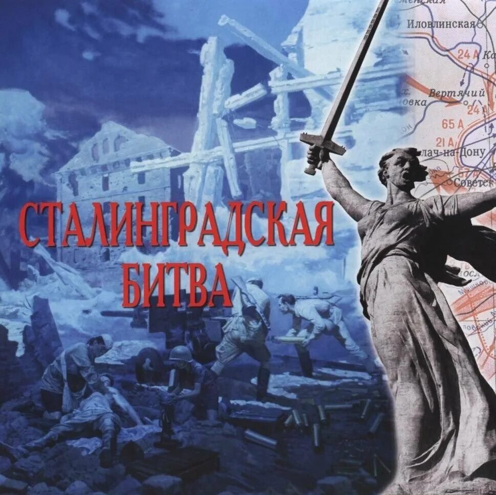 Сталинградской битве посвящается. Победа в сталинградской битве. 2 февраля сталинградская битва. сталинградская битва картинки. сталинградская битва день воинской славы россии.