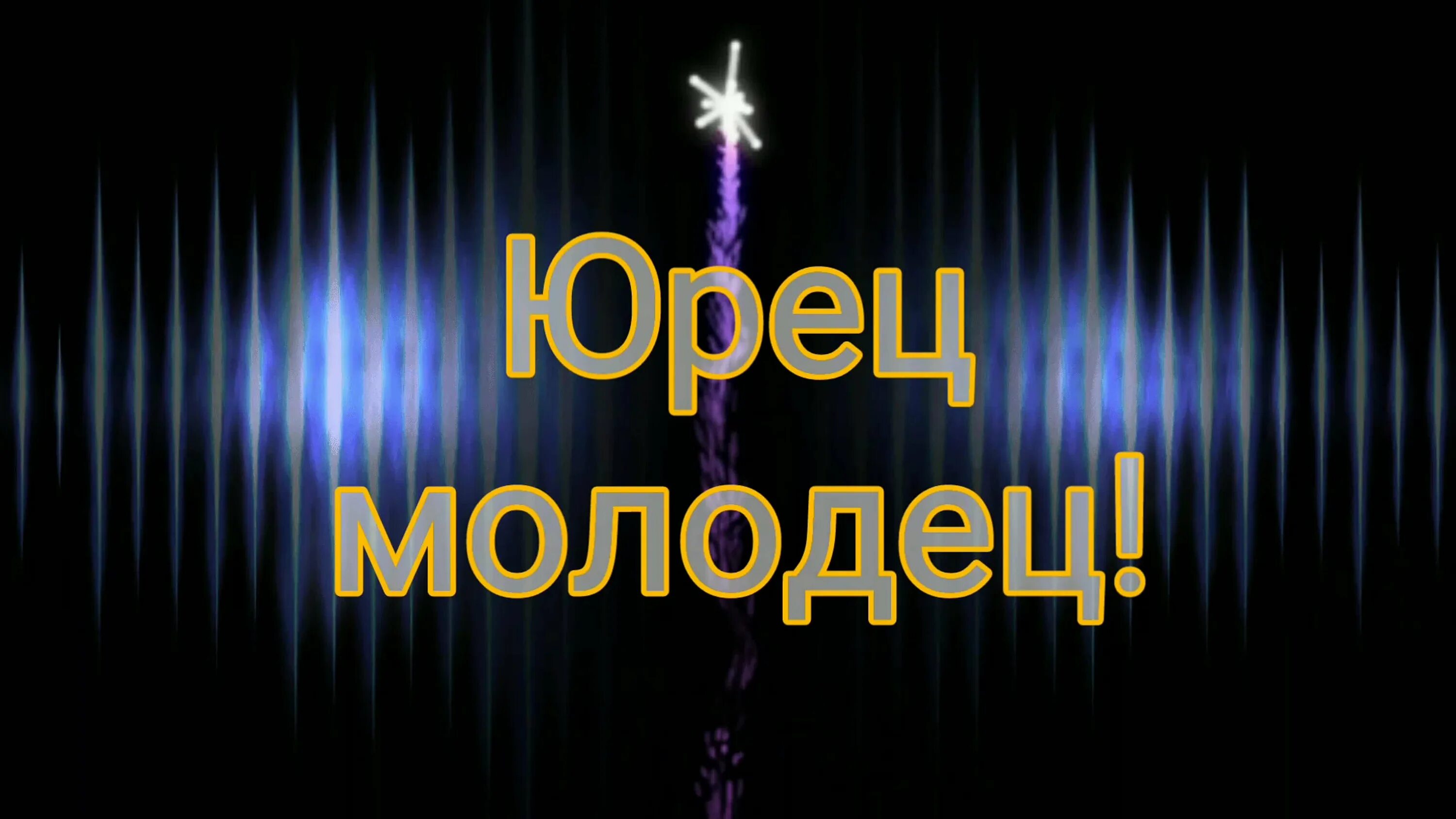 Спасибо юре. Юрец молодец. юрец ты молодец. молодцы картинки.