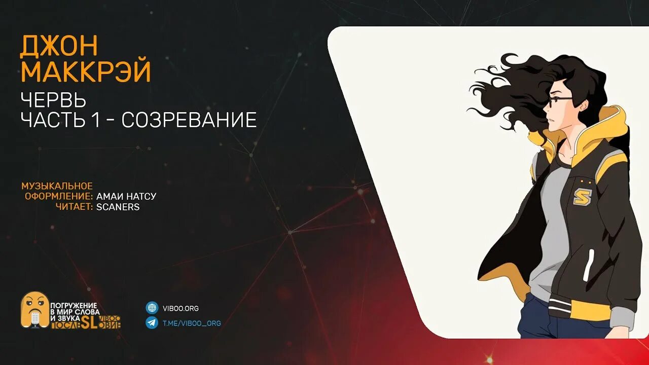 Биоугроза тим каррэн. Джон маккрей червь обложка. Иранон. Джон маккрей червь персонажи. Червь аудиокнига.