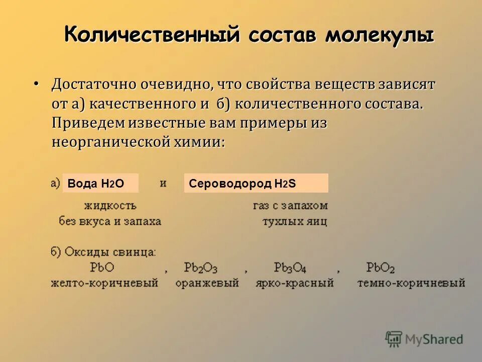 Качественный и количественный состав. Качественный и количественный состав вещества. Качественный и количественный состав молекулы. Количественный состав соединения