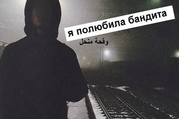 Мама я полюбила бандита певица. Полюбила бандита ремикс. Песня я полюбила бандита. Песня я полюбила бандита. Я полюбила бандита краски.