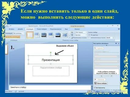 Как сделать презентацию песни