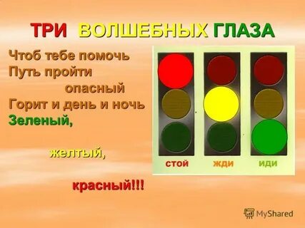 Стихотворение зеленый желтый красный
