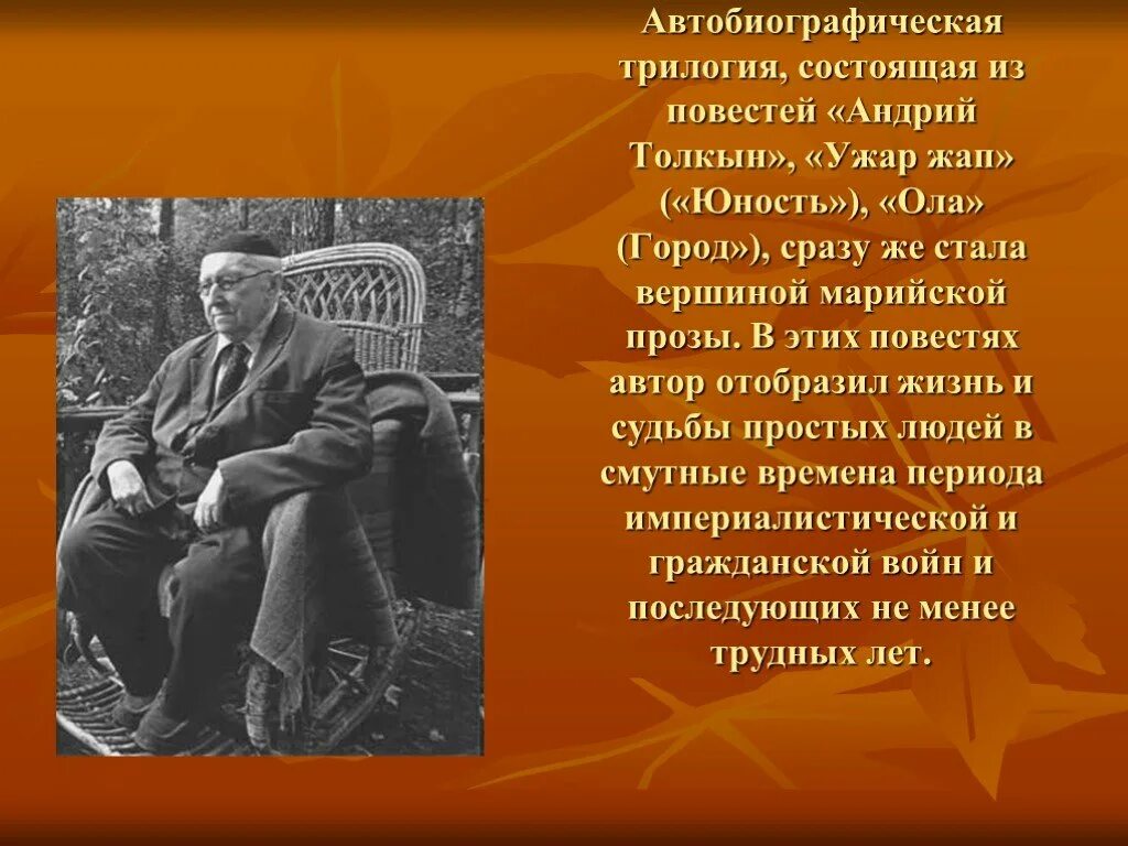 Яныш Ялкайн биография. Автобиографическая трилогия. Яныш Ялкайн презентация. Автобиографическая проза. Автобиографические повести писателей