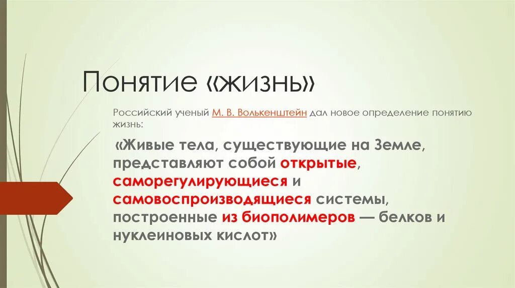 Понятие жизнь. Определение понятия жизнь. Жизнь для презентации. Дать определение жизни.