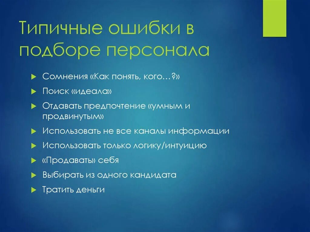 Возможные ошибки сотрудников. Ошибки подбора персонала. ошибки при подборе персонала. ошибки при отборе персонала. процесс отбора персонала ошибки и правильные решения.