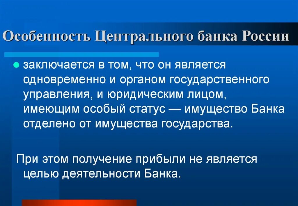 Особенности центрального банка. Специфика банка России. Специфика деятельности центрального банка. Особенности банков.