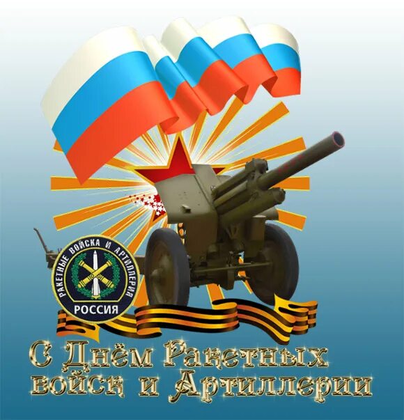 День артиллериста 2025 какого числа. Открытки с днём ракетных войск. с днём ракетных войск и артиллерии открытки. 19 ноября день артиллерии. открытки с днём артиллериста прикольные.
