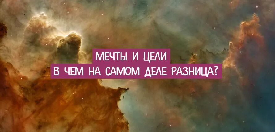 Дело разница в том что. Мечты и цели. Цель и мечта различие. Мечта и цель разница. Чем мечта отличается от цели.