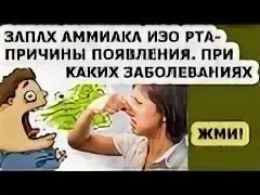 Аммиачный запах изо рта