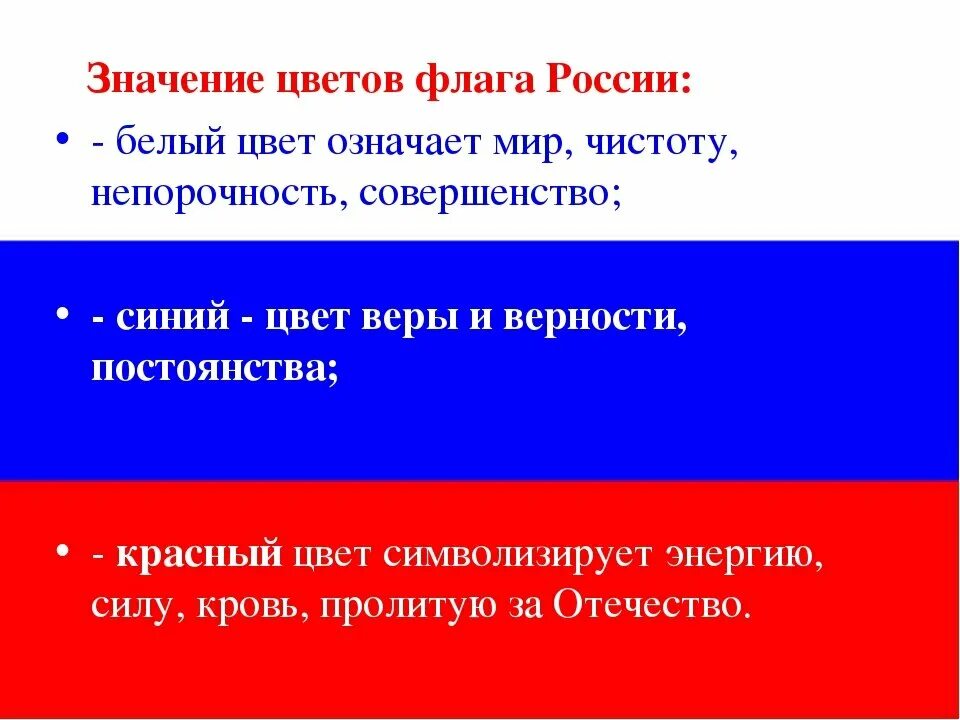Значение цветов российского