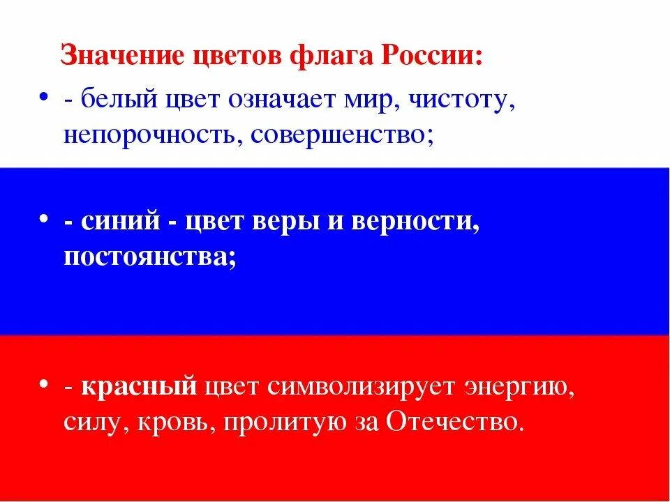 Какое значение имеет государственный флаг 4 класс. Флаг России обозначение цветов. Обозначение цветов флага Российской Федерации. Значение цветов российского флага. Обозначение цветов триколора российского флага.