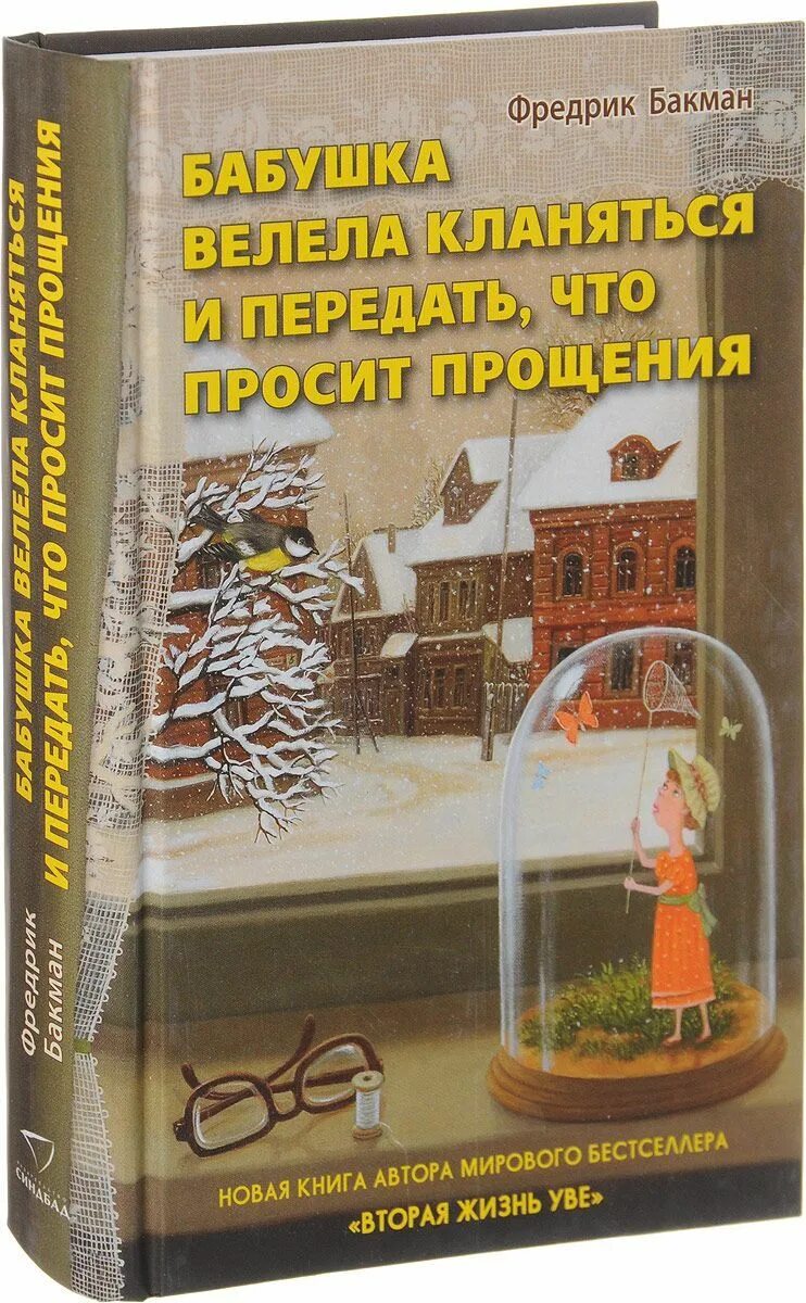 Бабушка кланяется и просит прощения фредрика. Бакман фредерик бабушка велела. фредрик бакман бабушка велела кланяться. бабушка просит прощения и велела кланяться фредрик бакман. бабушка фредрик бакман книга.
