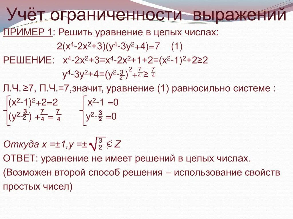 Решите уравнение 2 3x 1 4. Решить уравнение в целых числах. Решение уравнений в целых числах. Способы решения уравнений в целых числах. Методы решения уравнений в целых числах.