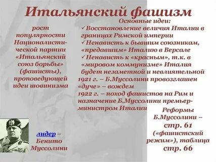 Черты фашизма в италии
