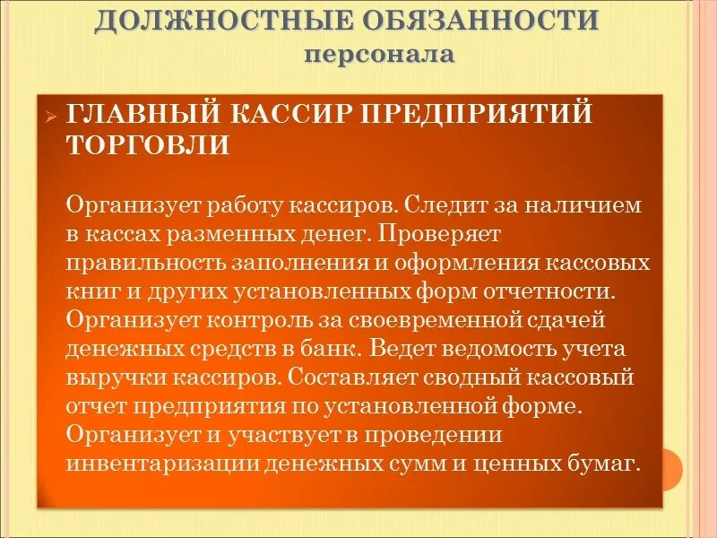 5 приоритетов продавца кассира. Обязанности продавца кассира. Должностные обязанности старшего продавца кассира в магазине. Ответственность продавца кассира. Должность кассира обязанности.