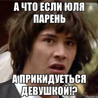 Юле парня