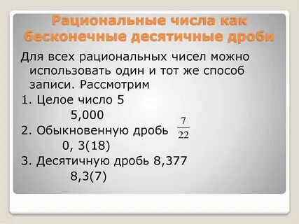 Представьте рациональное число в виде десятичной дроби