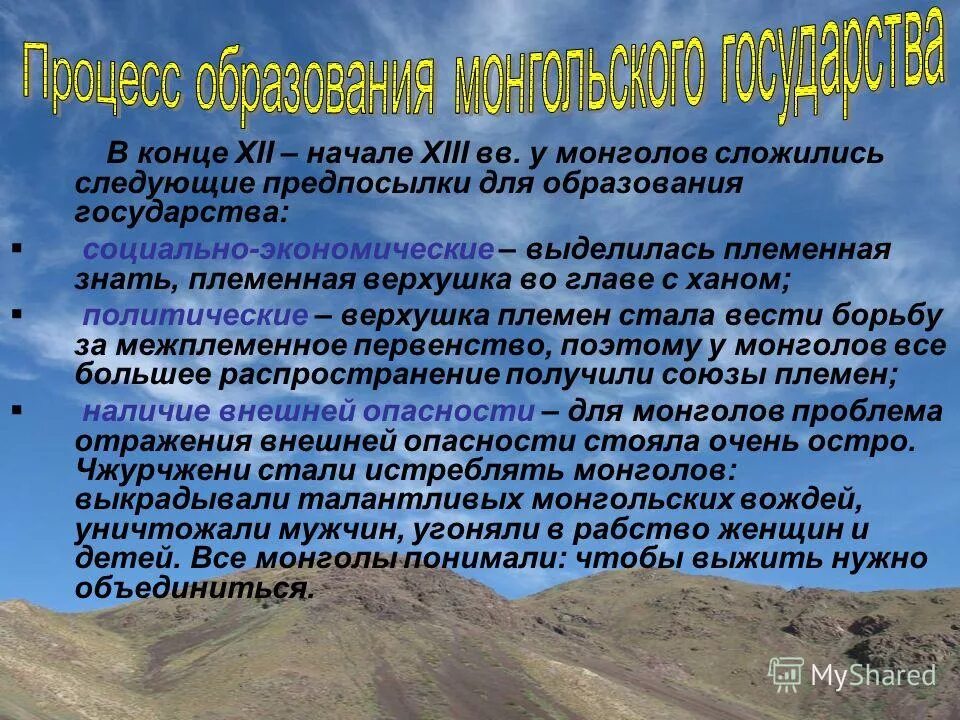 образование государства у монгольских племен. образование монгольского государства. образование державы чингисхана. предпосылки образования монгольского государства. образование монгольского государства.