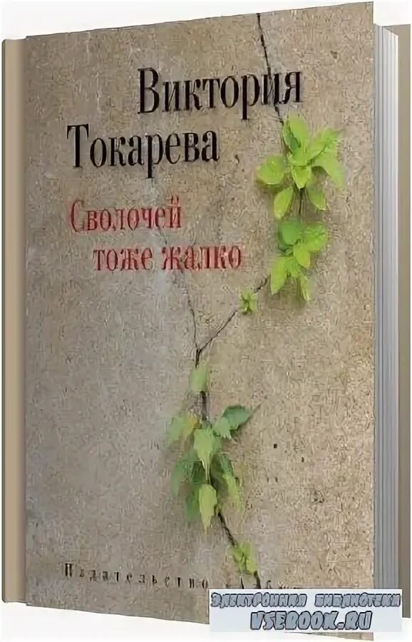 Виктория токарева самый счастливый день. Сволочей тоже жалко читать. Сволочей тоже жалко виктория токарева книга. Сволочей тоже жалко читать. Сволочей тоже жалко виктория токарева книга.