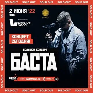 Баста билеты на концерт