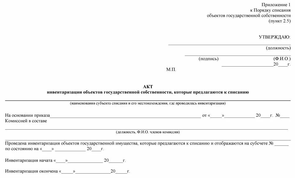 Списание федерального имущества. Заявление о списании имущества. Акт о списании недвижимого федерального имущества. Акти списания имущества. Акт на списание здания.